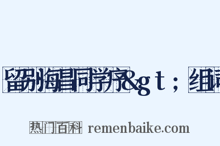 留别海昌同学序&gt;组词是什么意思的图片